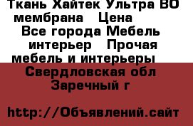 Ткань Хайтек Ультра ВО мембрана › Цена ­ 170 - Все города Мебель, интерьер » Прочая мебель и интерьеры   . Свердловская обл.,Заречный г.